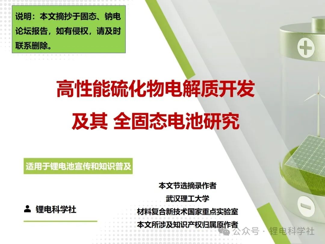 硫化物固态电解质及全固态电池研究